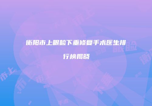 鸿熙长玖整形网