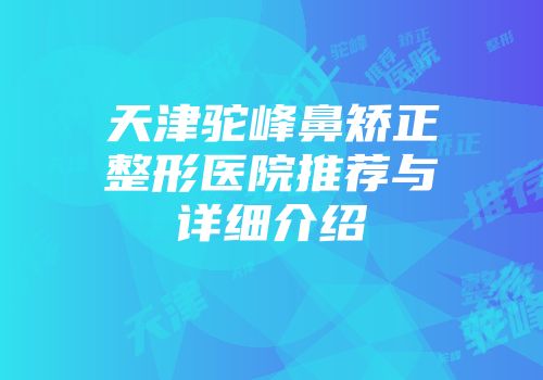 天津驼峰鼻矫正整形医院推荐与详细介绍