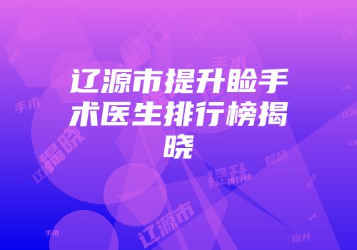 辽源市提升睑手术医生排行榜揭晓