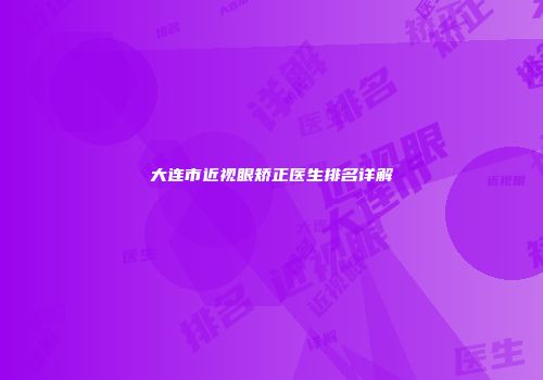 大连市近视眼矫正医生排名详解