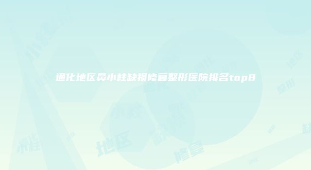 通化地区鼻小柱缺损修复整形医院排名top8