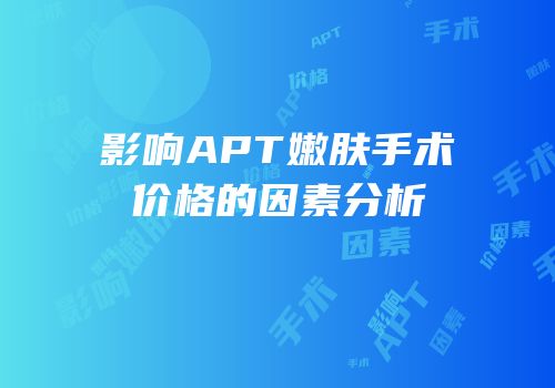 影响APT嫩肤手术价格的因素分析