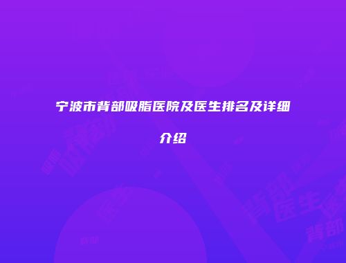 宁波市背部吸脂医院及医生排名及详细介绍