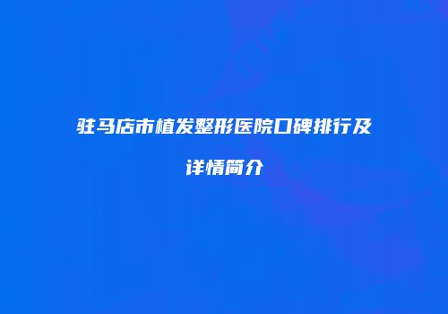 驻马店市植发整形医院口碑排行及详情简介
