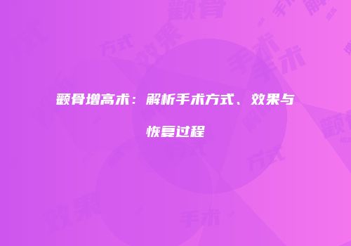颧骨增高术：解析手术方式、效果与恢复过程