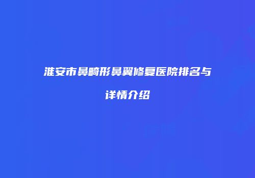 鸿熙长玖整形网