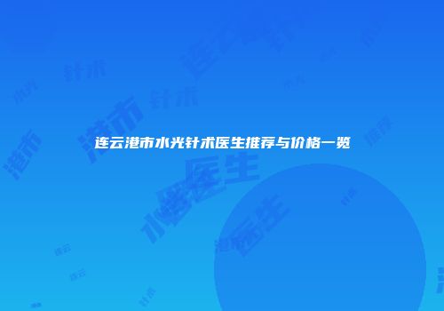 连云港市水光针术医生推荐与价格一览