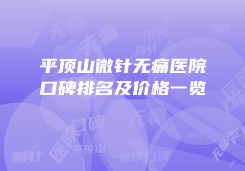 平顶山微针无痛医院口碑排名及价格一览