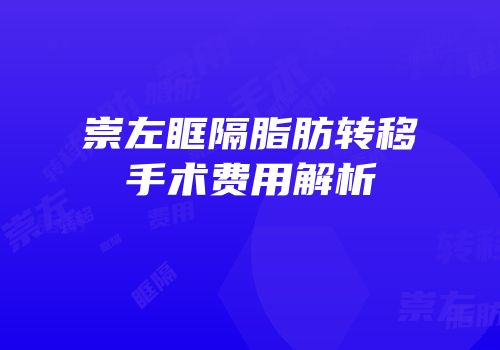 崇左眶隔脂肪转移手术费用解析