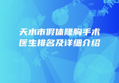 天水市假体隆胸手术医生排名及详细介绍