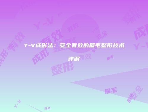 Y-V成形法：安全有效的眉毛整形技术详解