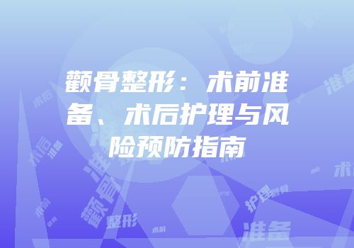颧骨整形：术前准备、术后护理与风险预防指南