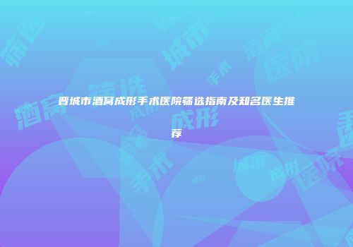 晋城市酒窝成形手术医院筛选指南及知名医生推荐