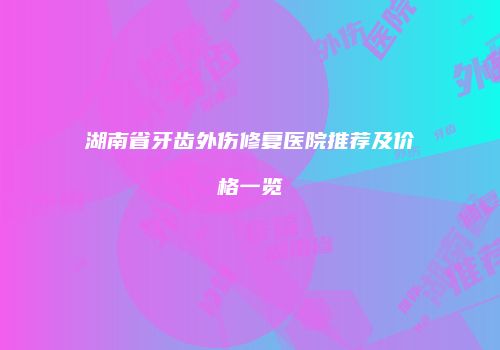 鸿熙长玖整形网