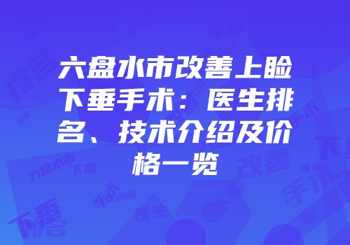 六盘水市改善上睑下垂手术：医生排名、技术介绍及价格一览