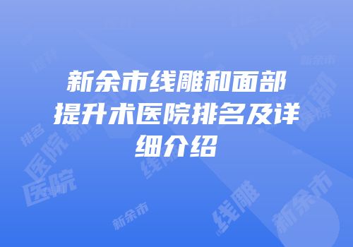 新余市线雕和面部提升术医院排名及详细介绍
