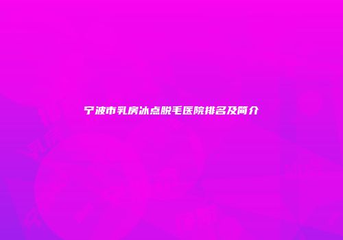 宁波市乳房冰点脱毛医院排名及简介