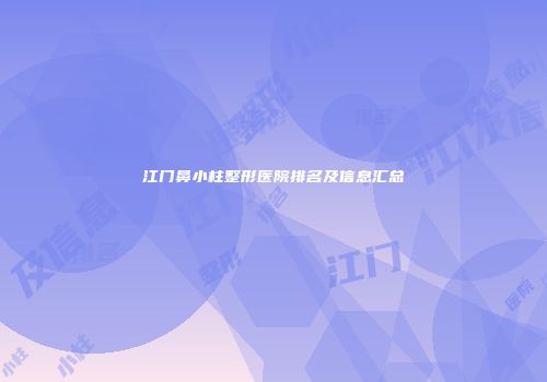 江门鼻小柱整形医院排名及信息汇总