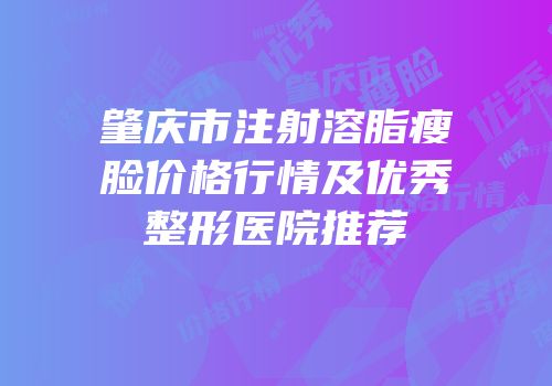 肇庆市注射溶脂瘦脸价格行情及优秀整形医院推荐