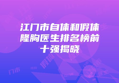 江门市自体和假体隆胸医生排名榜前十强揭晓