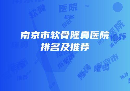 南京市软骨隆鼻医院排名及推荐