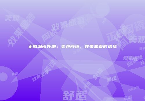 正畸陶瓷托槽：美观舒适，效果显著的选择
