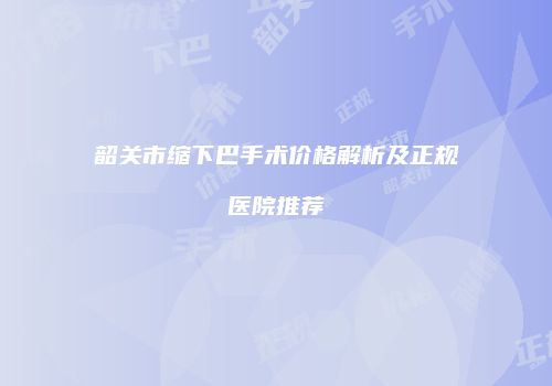 鸿熙长玖整形网