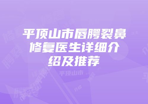 平顶山市唇腭裂鼻修复医生详细介绍及推荐