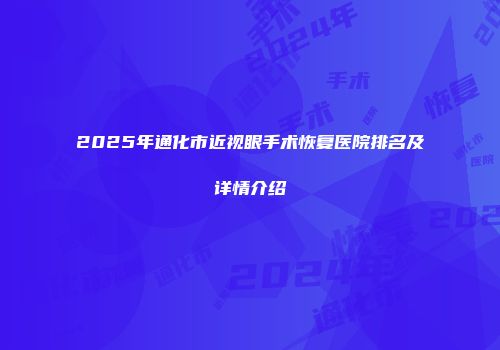 2025年通化市近视眼手术恢复医院排名及详情介绍