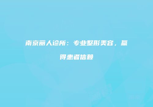 鸿熙长玖整形网