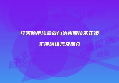 红河哈尼族彝族自治州眼位不正矫正医院排名及简介