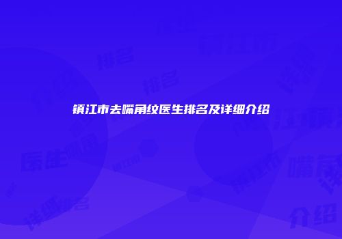 镇江市去嘴角纹医生排名及详细介绍