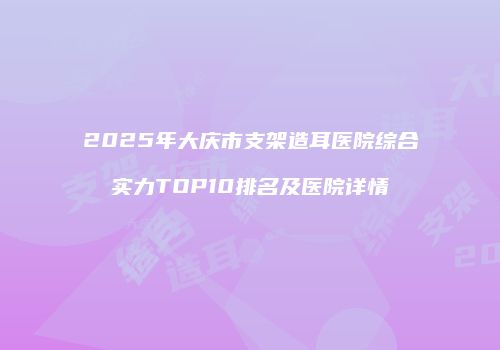 鸿熙长玖整形网
