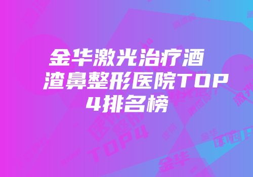 金华激光治疗酒渣鼻整形医院TOP4排名榜