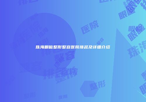 珠海眼睑整形整容医院排名及详细介绍