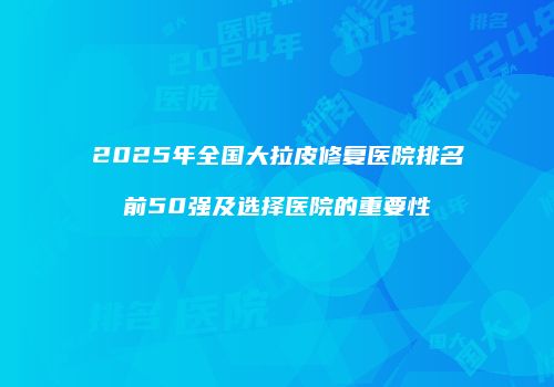 鸿熙长玖整形网