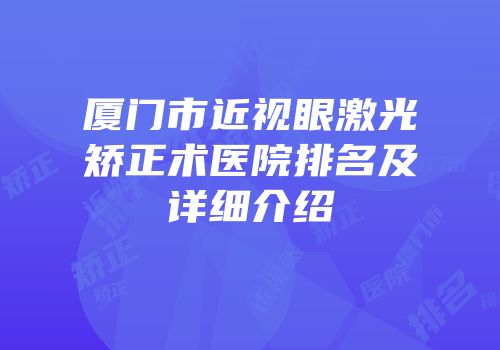 厦门市近视眼激光矫正术医院排名及详细介绍