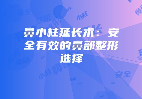 鼻小柱延长术：安全有效的鼻部整形选择