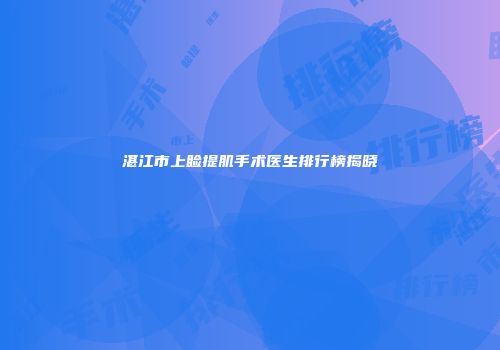 湛江市上睑提肌手术医生排行榜揭晓
