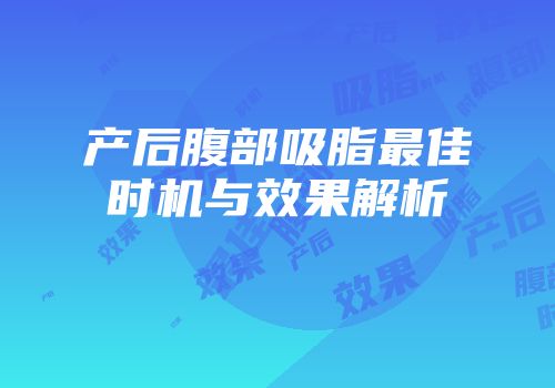 产后腹部吸脂最佳时机与效果解析