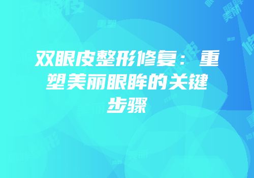 双眼皮整形修复：重塑美丽眼眸的关键步骤