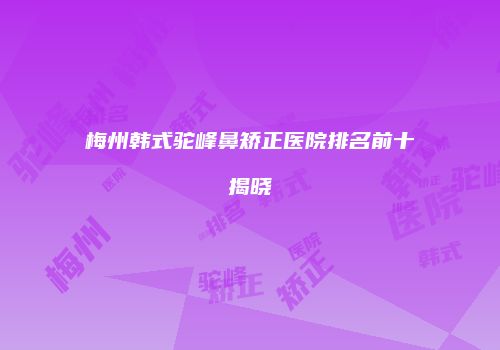 鸿熙长玖整形网