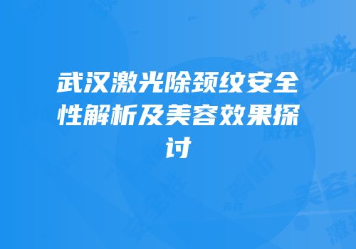 武汉激光除颈纹安全性解析及美容效果探讨