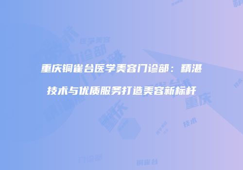鸿熙长玖整形网