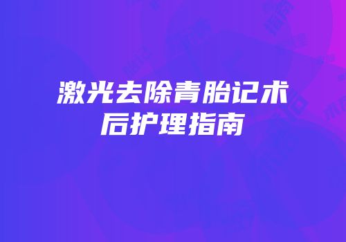 激光去除青胎记术后护理指南