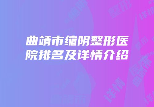 曲靖市缩阴整形医院排名及详情介绍