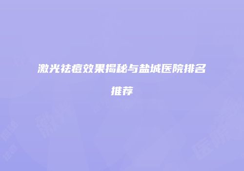 激光祛痘效果揭秘与盐城医院排名推荐