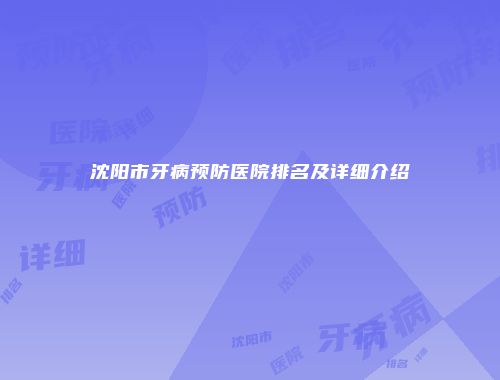 沈阳市牙病预防医院排名及详细介绍