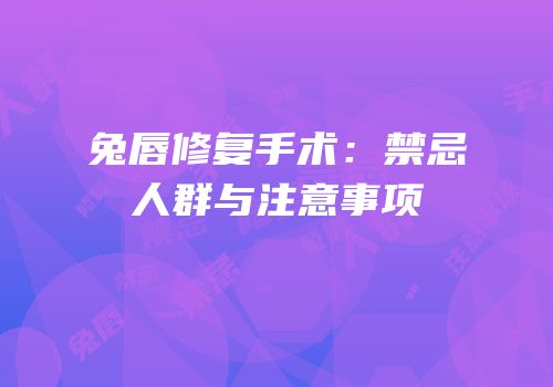 兔唇修复手术：禁忌人群与注意事项