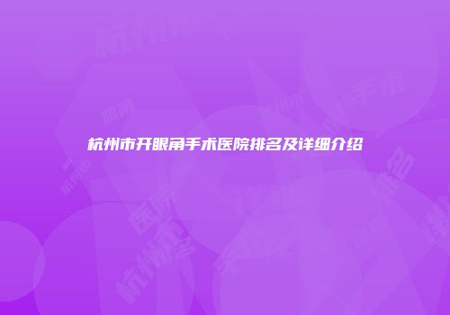 杭州市开眼角手术医院排名及详细介绍